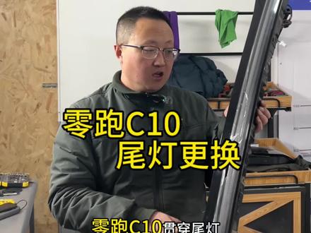 粉丝送来零跑C10贯穿尾灯更换#汽车维修 #车灯修复 #车灯更换 #鑫匠心汽车修复