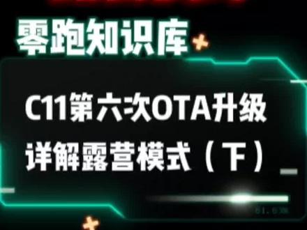 零跑C系露营模式安全问题如何化解?解答来了#零跑c11 #零跑C01 #零跑c11增程版