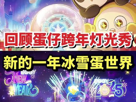 回顾蛋仔三次跨年烟花秀❗️你们都还记得吗 #蛋仔派对 #蛋愿冬日有你 #蛋仔年度回忆 #蛋仔奇思妙想计划 #蛋搭子的日常