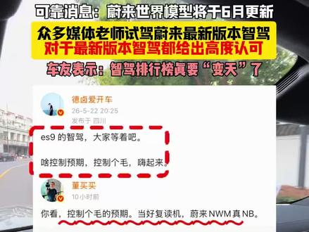 众多媒体老师试驾蔚来最新版本智驾,对于最新版本智驾都给出高度认可!#蔚来 #蔚来智驾 #蔚来世界模型
