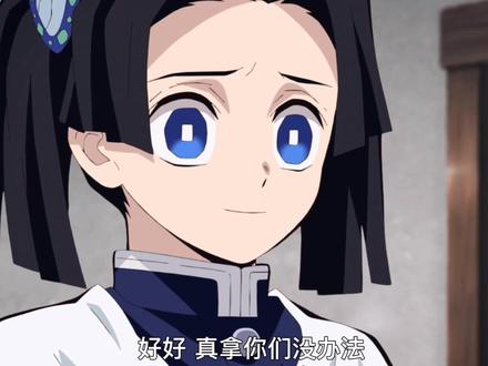 “真拿你们没办法” 我眼中的#鬼灭之刃 #LYX漫剪团 #伊之助和小葵