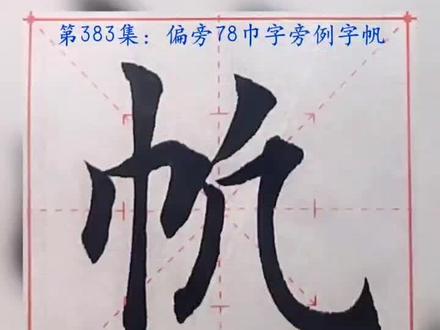 第383集:偏旁78巾字旁例字帆。关注我#和我一起学书法 #书法