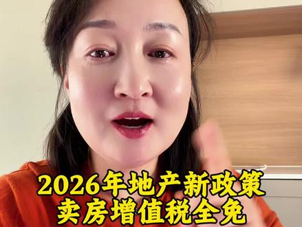 2026年卖房满两年的不收增值税了,卖一套房子又能省个好几万 #购买2年以上住房销售免征增值税 #鄂尔多斯#房产知识