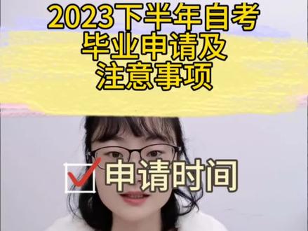 自考最新通知👏明天开始自考毕业申请哦,登录江苏省教育考试院官网招考业务里的自学考试,点击考生入口,选择2023年下半年社会自考毕业申请#自考 #江苏小自考 #自考申请毕业