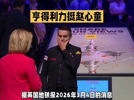 亨得利:塞尔比绝对是个天才,世锦赛首轮将是赵心童的一大挑战!#斯诺克#