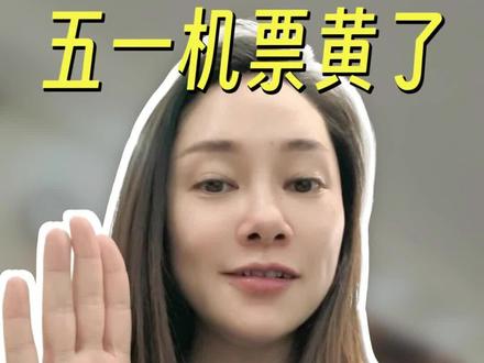 五一飞往东南亚航班大规模取消,出境游遇到大麻烦了#出境游#五一旅游#航班取消#东南亚航班取消