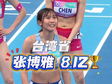 中国台北张博雅以8.12获得60米栏冠军🏆#亚洲田径锦标赛 #台湾省 #张博雅 日本女跨确实很强。