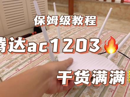 保姆级腾达ac1203设置教程#路由器设置#腾达路由器设置