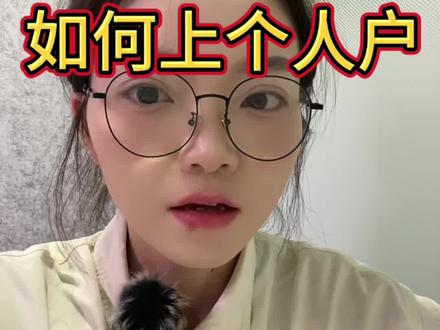 黄牌货车如何上个人户#货车 #货车司机 #个人户营运车辆 #黄牌货车 #货运行业