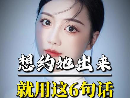 想约她出来 就用这六句话#追女生#恋爱指南#脱单技巧#男生必看
