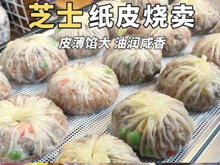 0失败的芝士纸皮烧卖做法!皮薄馅大还拉丝 被问爆的芝士纸皮烧卖教程来了!不用揉面,用饺子皮就能轻松搞定!个个都皮薄馅大,蒸完表皮晶莹剔透,一口下去芝士裹着糯米饭香到跺脚,不得不说加了芝士的烧麦真的太绝了!#烧麦 #芝士就是力量 #纸皮烧麦 #早餐吃什么 #抖音美食创作人 @抖音美食