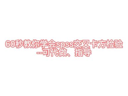 60秒教你学会spss交叉卡方检验#知识分享 #一分钟干货教学 #spss数据分析spss数据小技巧 #毕业论文 #研究生 #统计学类