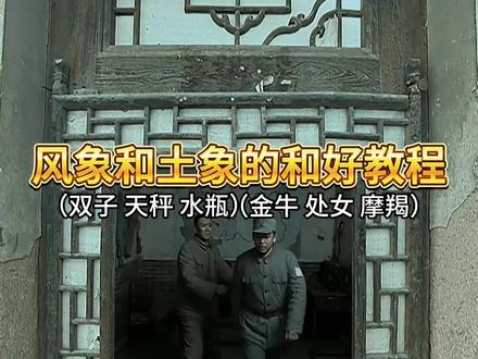 风象和土象的和好教程 #风象星座 #土象星座 #星座 #十二星座