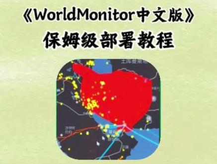 《千年爱玩》world monitor最新中文版下载教程来了,一款可以观测全球天气和实时热点的软件#worldmonitor #软件分享 #软件推荐 #WorldMonitor下载 #process monitor world monitor功能介绍 worldmonitor本地部署