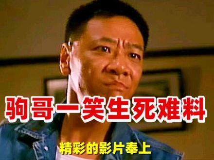 驹哥一笑生死难料,精彩的影片奉上。#电影解说 #经典港片