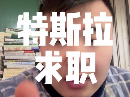 如何面试特斯拉?有什么渠道可以进行简历投递? #内容过于真实 #特斯拉面试 #特斯拉 #真实生活分享计划 #面试