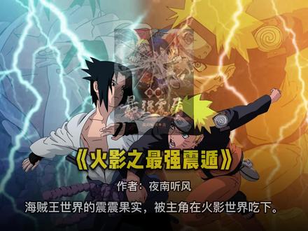 盘点高质量动漫同人小说——火影篇
