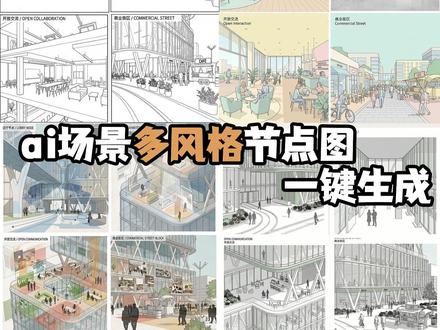 45秒学会多风格场景节点图一键生成 本期用建筑学长工具一键生成多风格多场景节点图,只需上传你的一张模型截图即可一键生成。
#建筑学长 #ai #毕设 #建筑学 #效果图