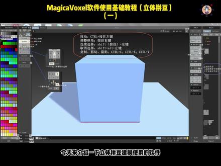 #建模 #教程 #手工diy #像素风 #立体拼豆立体拼豆建模教程1‖MagicaVoxel软件的使用(一)
超级好用的免费软件,用来画像素画、立体像素画、立体拼豆建模特别方便!
我这个是很多年前的版本啦,基础的操作分享给大家
教程待续未完☞MagicaVoxel软件的使用方法二和实际建模演练都已经录好啦(编辑视频ing)
(提醒:尊重原创,请不要抄袭/盗用他人的图案/建模)