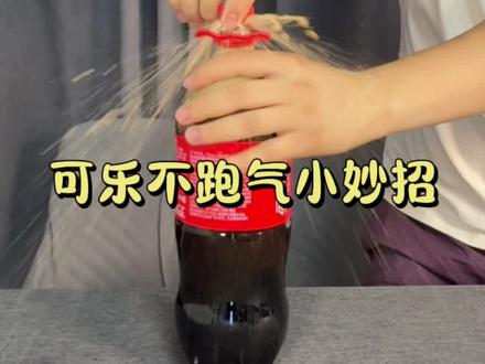 可乐这样做就不跑气了? #测评 #生活小妙招