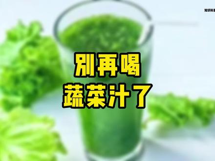 #蔬菜汁 别再喝蔬菜汁了#健康科普 #知识分享