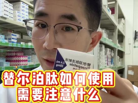 替尔泊肽减肥怎么用#医学知识科普 #减肥#新年囤点专业货#春节世界观察 #抖出健康知识宝藏