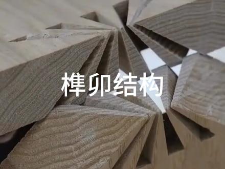 为什么说榫卯结构是最牛的结构形式?