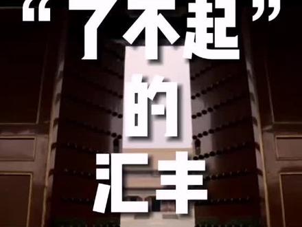 汇丰往事(3)#商业思维 #涨知识 #历史 #中国加油