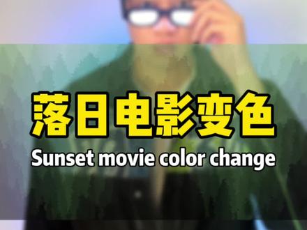 最近的滤镜都挺火的,赶紧学起来 #剪映教学