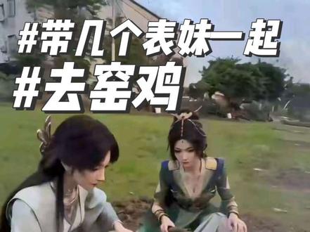 带几个表妹一起窑鸡-凡人小剧场
梅凝 宋玉 柳玉 慕沛灵 #凡人修仙传 #凡人二创 #即梦AI创作者成长计划 #即梦AI新影像 #国漫作者团