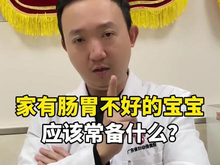 家有#肠胃不好 的宝宝应该怎么办?家里应该常备什么东西#肠胃健康 #科普健康知识