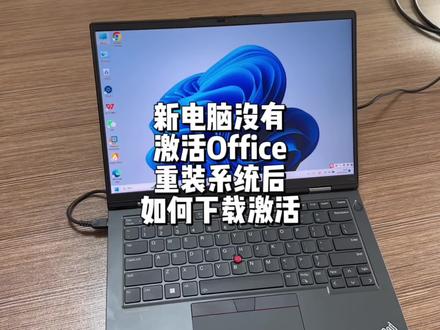 新电脑没有激活office重装了系统,如何领取下载激活正版的office #office激活 #电脑知识 #电脑技巧