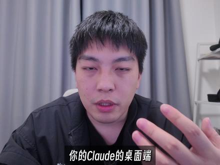 claude桌面端终于万物可接啦~ 教你用claude桌面端快速接入所有模型!
#ai #ai工具学习 #提效工具 #懒人程 #ai使用技巧