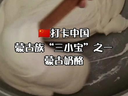 🇨🇳打卡中国
蒙古族“三小宝”之一
蒙古奶酪
#旅游推荐官 #文化旅游 #旅游攻略 @通辽远洋旅行社