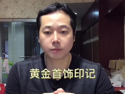 黄金首饰印记#黄金印记@抖音首饰 @DOU+小助手