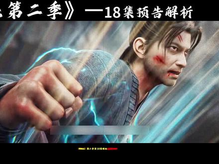 剑来第二季18集预告深度解析:李槐被打,父亲李二一改往日作风,用拳头展现父爱如山#国漫 #剑来第二季 #抖音精选