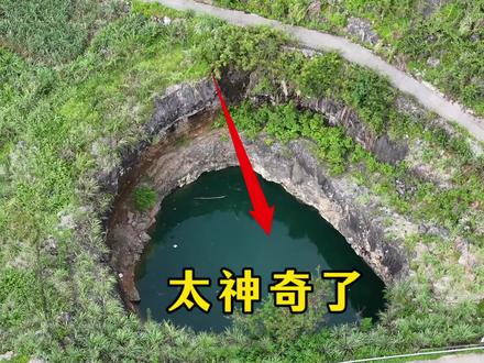 太神奇了,无论是骄阳似火还是暴雨倾盆,潭水始终维持在特定的水位,十台抽水机也抽不干它!#地理知识 #深潭暗河 #地质