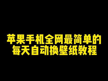 #手机技巧 #壁纸 #苹果手机 #锁屏壁纸 #动态壁 苹果手机全网最简单的每天自动换壁纸教程