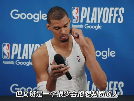 强调“道德”篮球的文班,为何对里德下死手? #文班亚马 #马刺队 #nba