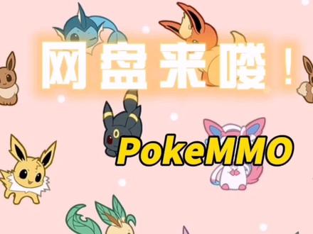 #pokemmo
视频是游戏具体安装方式,网盘在评论,大家多帮忙支持一下,点点关注,点点赞,撑一波,谢谢大家!!