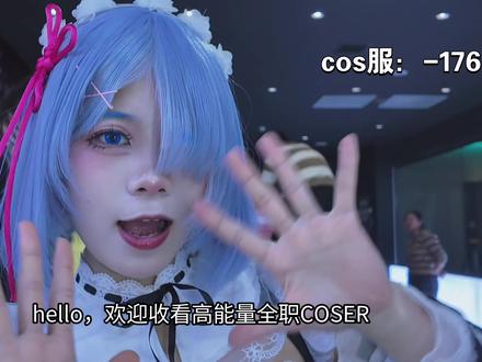 高能量全职coser上班当网管的一天!#雷姆 #二次元 #网管
