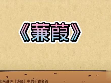 古诗趣味动画解析第61集:《蒹葭》#初中语文 #初中文言文 #中考