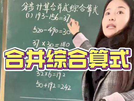 从分步到综合,不是简单拼接,而是逻辑的整合。
找准“桥梁数”,用好小括号,验好运算序。
让孩子轻松掌握四则混合运算的书写精髓,告别漏括号、乱顺序的烦恼。
#四年级数学 #四则混合运算 #分步转综合 #小学数学 #数学思维