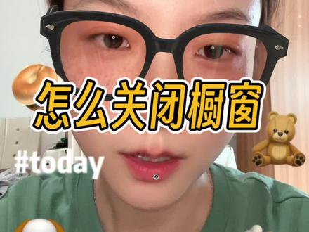回复 @、队长、别开枪。_的评论 不想开橱窗了怎么关,分享一下关闭橱窗的步骤#干货分享 #自媒体
