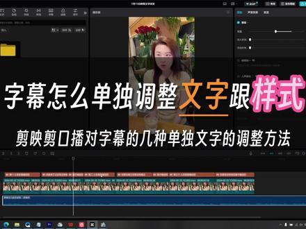【剪映速学】剪映单独调整特定文字的几种方法,口播必备技巧