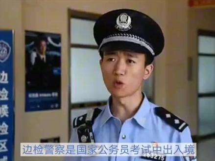 2024国考出入境边防总站边防公安岗位介绍!你是否符合入警边检警察,欢迎评论区留言!