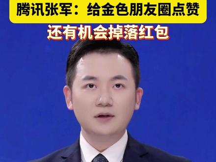 #微信可以发金色朋友圈了 !给金色朋友圈点赞,还有机会掉落红包。#美丽主播说新闻