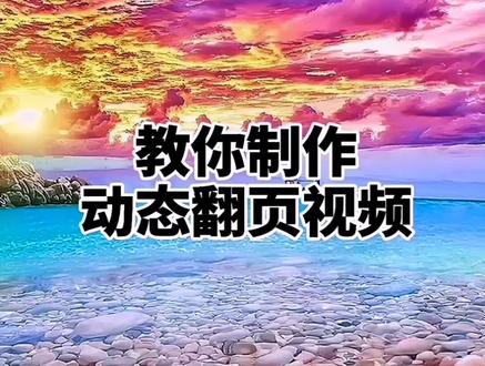 教你制作动态翻页视频#手机短视频剪辑教程 #手机摄影 视频后期制作