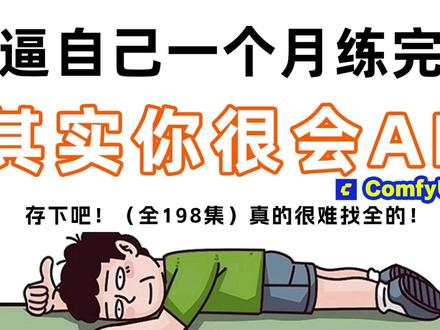 一口气学会ComfyUI,最适合新手的ComfyUI教程! 新人博主感谢关注支持!ComfyUI整合包/模型/工作流/学习文档“778“抱走不谢!
#comfyui教程 #零基础学AI #ai创作浪潮计划 #ai绘画 #comfyui
