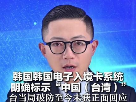 韩国电子入境卡系统 明确标示“中国(台湾)” 台当局破防要求交涉 至今未获正面回应